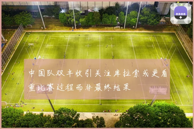 中国队双丰收引关注库拉索或更看重比赛过程而非最终结果