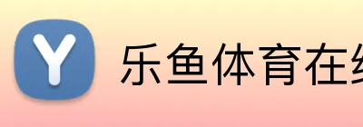 乐鱼体育在线 logo